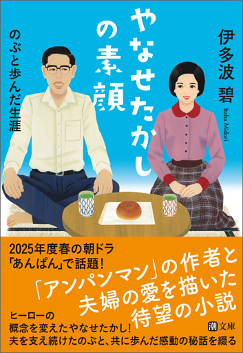 やなせたかしの素顔　のぶと歩んだ生涯