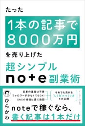 たった1本の記事で8000万円を売り上げた　超シンプルnote副業術