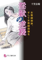 淫獣の逆襲　女教師姉妹、そして女教師母娘を