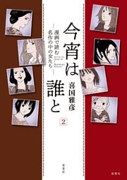 今宵は誰と 2─漫画で読む名作の中の女たち─