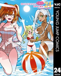 君のことが大大大大大好きな100人の彼女 24