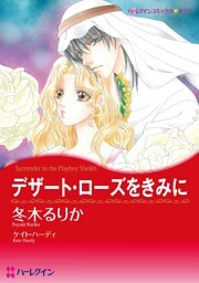 デザート・ローズをきみに【分冊】 9巻