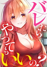 バレたらやってもいいの？(5)