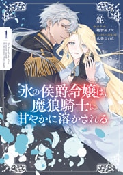 氷の侯爵令嬢は、魔狼騎士に甘やかに溶かされる１