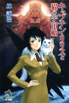キャプテン・リリスと猫の宇宙船