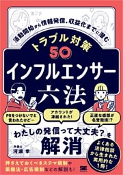 インフルエンサー六法 活動開始から情報発信、収益化までに潜むトラブル対策50