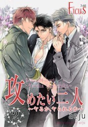 攻めたい二人～ヤるか、ヤられるか～（フルカラー） 2