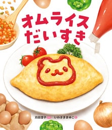 オムライスだいすき