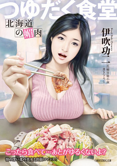つゆだく食堂 北海道の媚肉