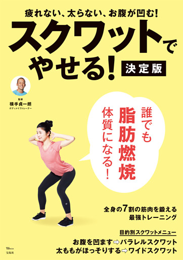 スクワットでやせる！ 決定版