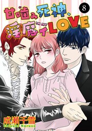 甘噛(が)み死神、淫魔イ(IN MY)LOVE　8