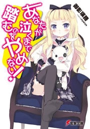 あなたが泣くまで踏むのをやめない!
