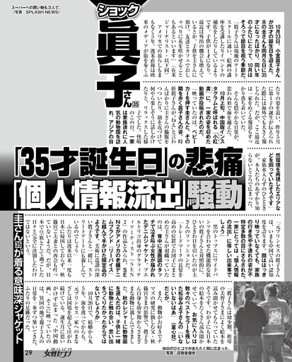眞子さん「35才誕生日」の悲痛「個人情報流出」騒動