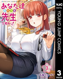 あなた達それでも先生ですかっ！ 3