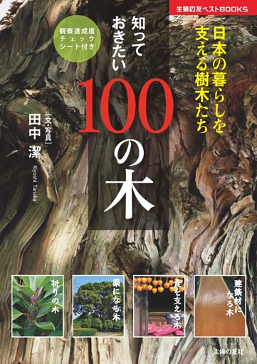 知っておきたい100の木