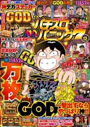 漫画パチスロパニック7　2018年12月号