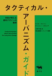タクティカル・アーバニズム・ガイド