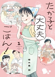 たか子と大丈夫ごはん！　１巻