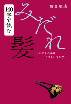 140字で読む『みだれ髪』　おごりの春のうつくしきかな