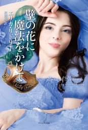 壁の花に魔法をかけて