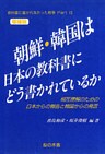 朝鮮・韓国は日本の教科書にどう書かれているか