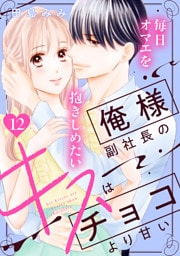 俺様副社長のキスはチョコより甘い［ｃｏｍｉｃ　ｔｉｎｔ］　分冊版（１２）