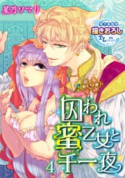囚われ蜜乙女と千一夜4