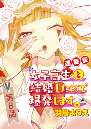女子高生と結婚したので爆発します 連載版 8話 イケメン同級生の横恋慕に爆発します 電子書籍 コミック 小説 実用書 なら ドコモのdブック