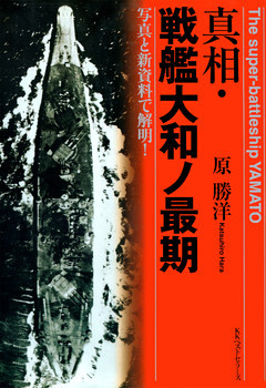 真相・戦艦大和ノ最期