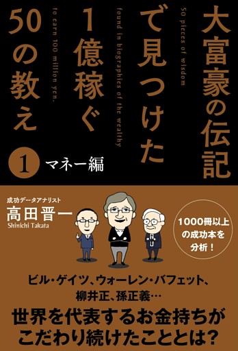 大富豪の伝記で見つけた 1億稼ぐ50の教え