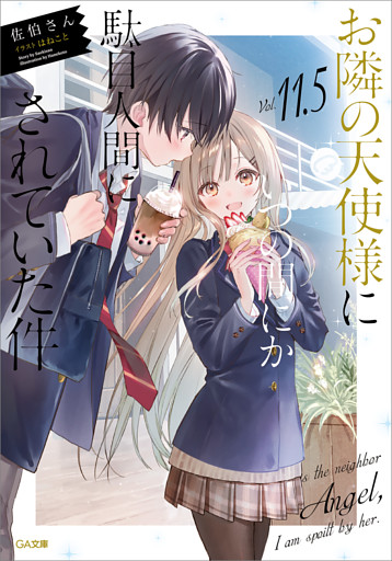 お隣の天使様にいつの間にか駄目人間にされていた件１１．５　小冊子付き特装版