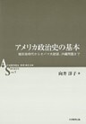 アメリカ政治史の基本 : 植民地時代からオバマ大統領、沖縄問題まで