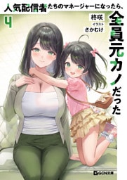 人気配信者たちのマネージャーになったら、全員元カノだった 4【電子限定おまけ付き】