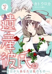 【ラブコフレ】遺産彼氏。　-今日からあなたは私のもの-　act.2