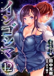 インゴシマ セミカラー版 (12)