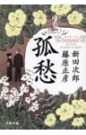 孤愁〈サウダーデ〉