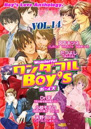 ワンダフルＢｏｙ’ｓ　Ｖｏｌ．１４