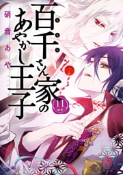 百千さん家のあやかし王子　第１１巻