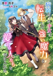 病弱だった少女は転生して強い魔力と愛する人たちを手に入れた 5話