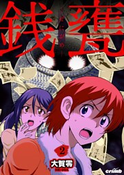 銭甕─ぜにがめ─　2巻