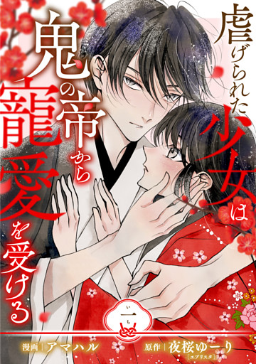 【単行本】虐げられた少女は鬼の帝から寵愛を受ける 1