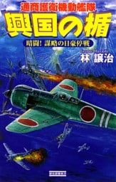 興国の楯 通商護衛機動艦隊 暗闘! 謀略の日豪停戦