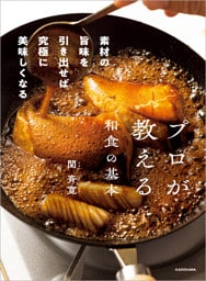 プロが教える和食の基本　素材の旨味を引き出せば究極に美味しくなる