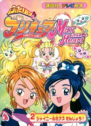 ふたりは　プリキュア　マックスハート（２）