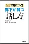 5分で身につく！部下が育つ「話し方」