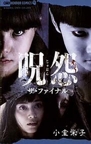 呪怨 ザ・ファイナル
