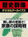 ＜徳川家康と関ヶ原合戦＞燻し銀の老獪さ！　家康の謀略戦