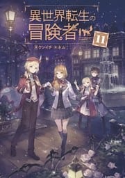 異世界転生の冒険者１１【電子版限定書き下ろしSS付】