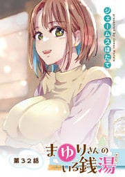 まゆりさんのいる銭湯＜フルカラー連載版＞32話 神様にもヒミツの願いごと