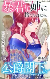 暴君な姉に捨てられたら、公爵閣下に拾われました 18 天才付与師の正体